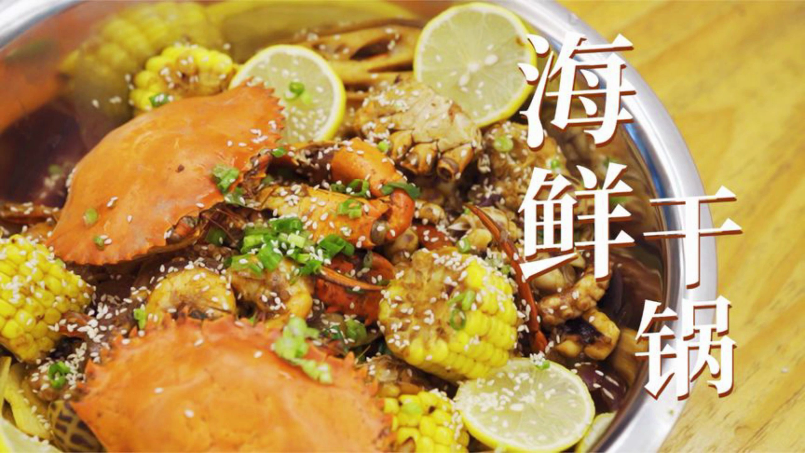 海鲜干锅,7种食材制成5斤轻奢海鲜干炒,配米饭更香