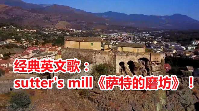 [图]经典英文歌：sutter's mill《萨特的磨坊》！