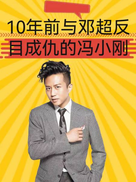 风水轮流转16年前与邓超反目成仇的冯小刚16年后他终自食恶果