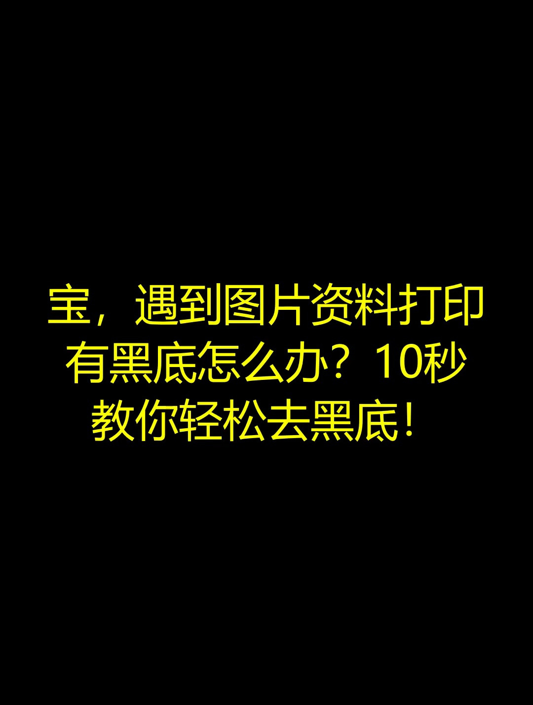 宝遇到图片资料打印有黑底怎么办10秒教你轻松去黑底