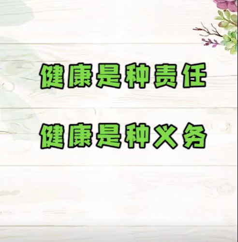 人生在世健康是种责任人活一回唯有健康最贵