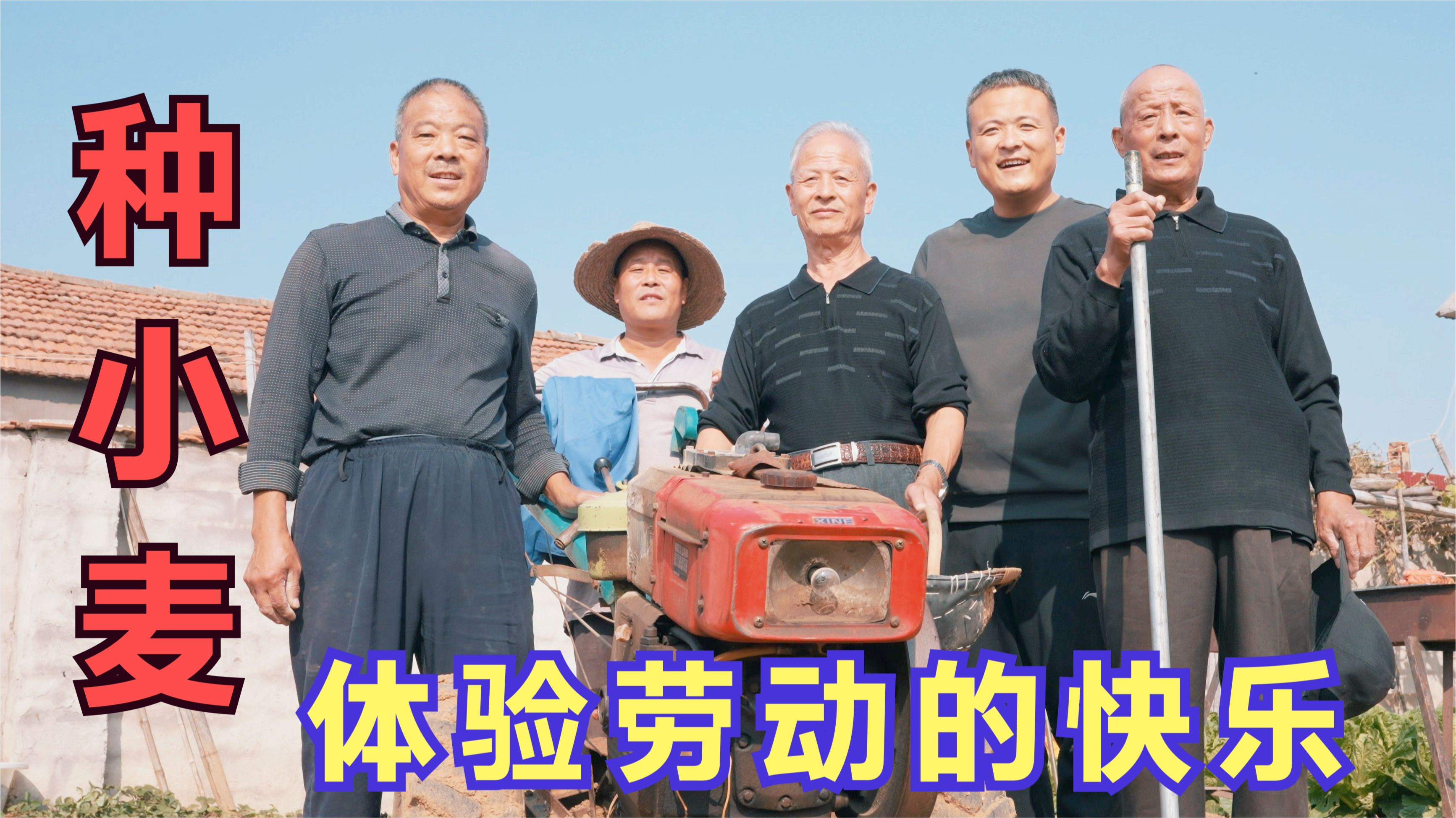 喷香哥在老家种小麦，母亲煮地瓜炖羊肉汤，让全家体验劳动的快乐