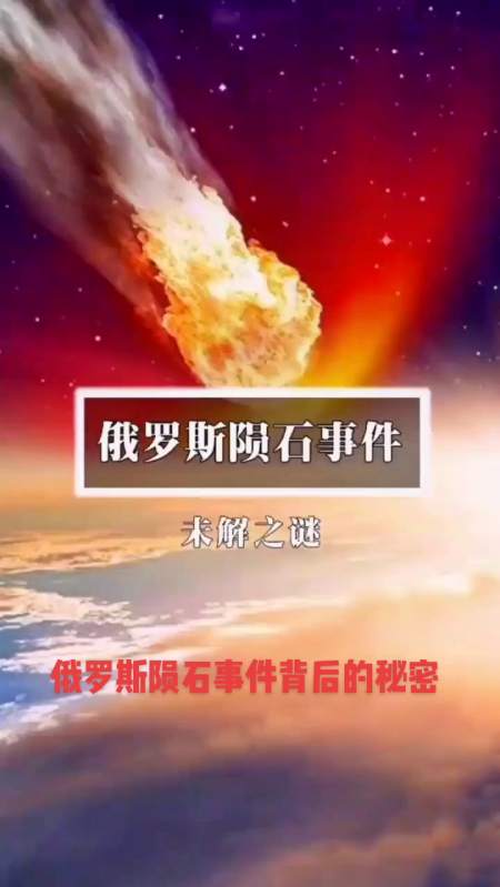俄罗斯陨石事件背后的秘密