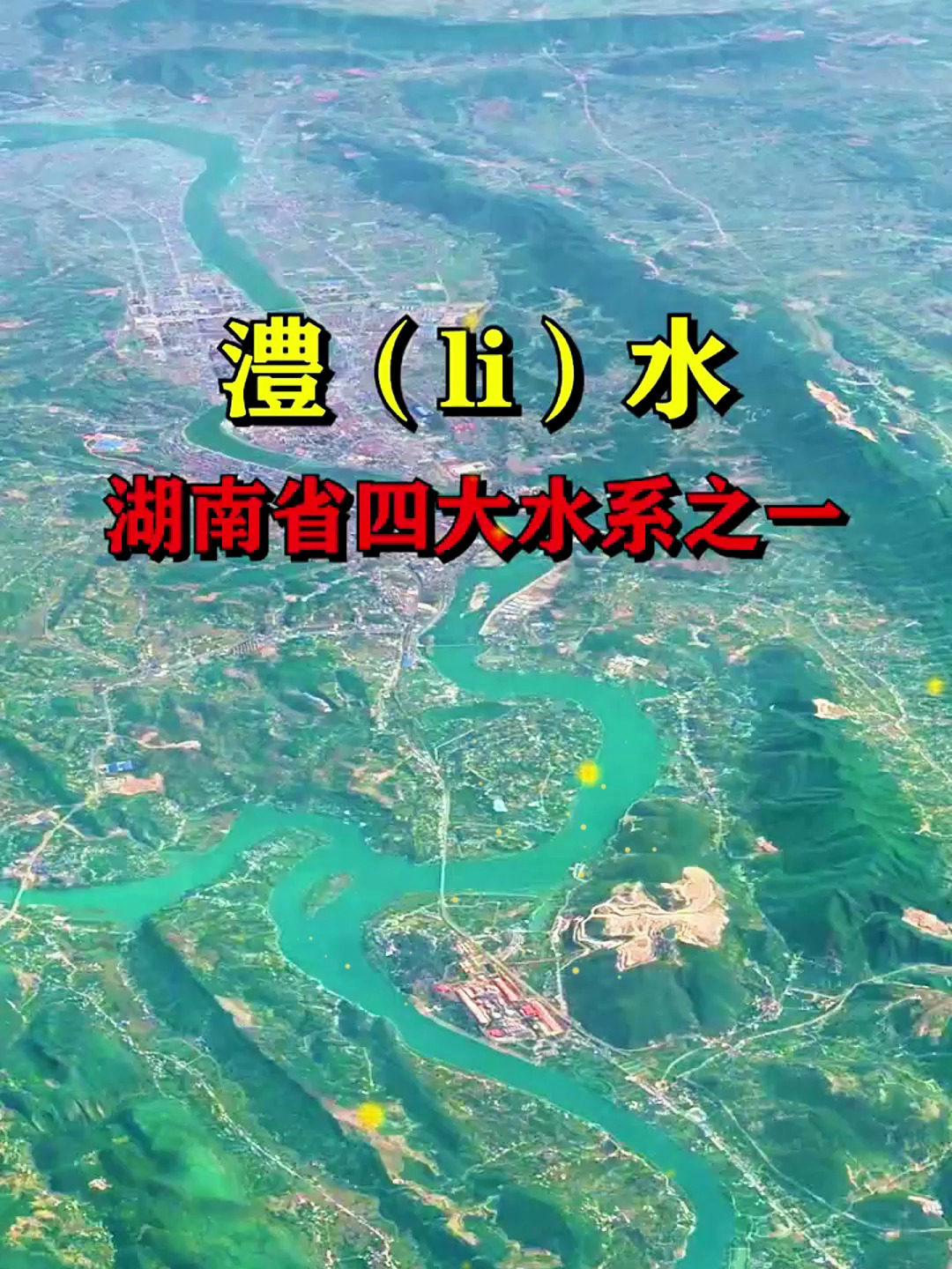 水湖南省四大水系之一