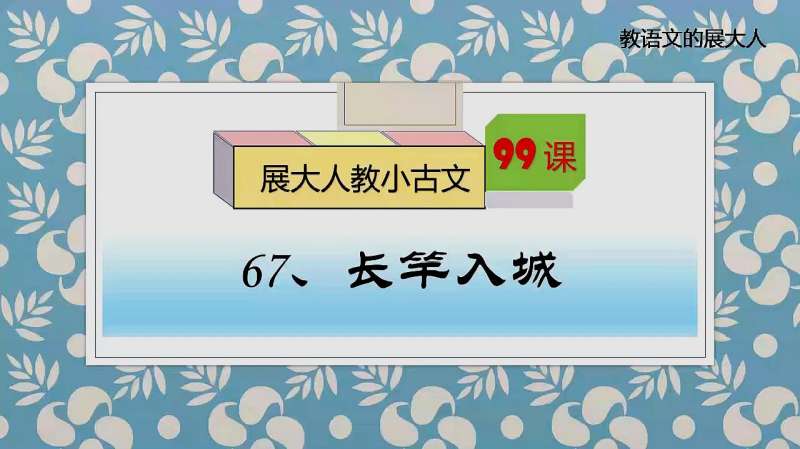 怎样执长竿入城简单截断就行展大人教小古文第67课