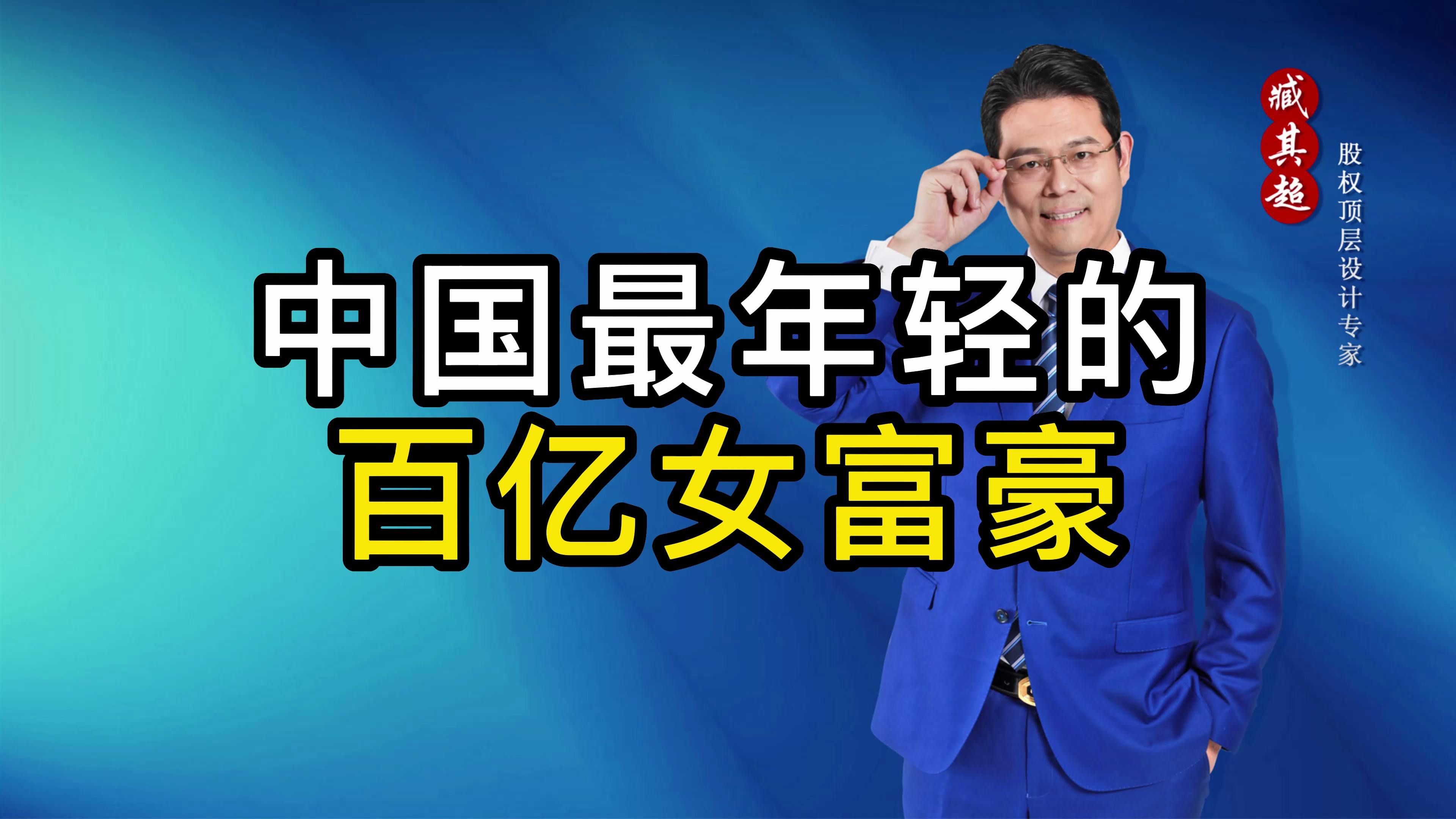 中国最年轻的百亿女富豪,你知道是谁吗?