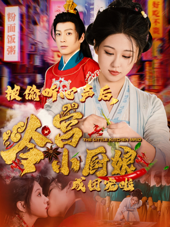 被偷听心声后，冷宫小厨娘成团宠啦