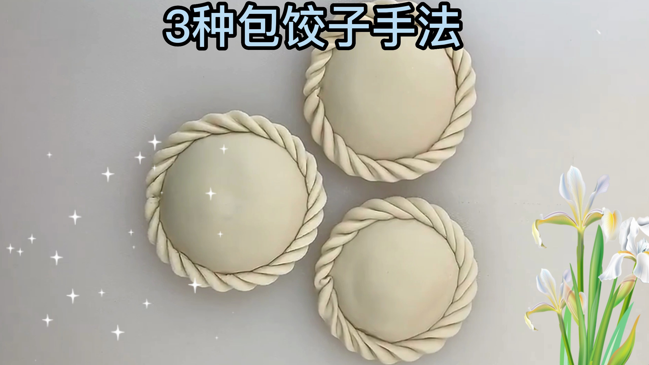 3种饺子包法,做法简单易学,赶紧试试吧