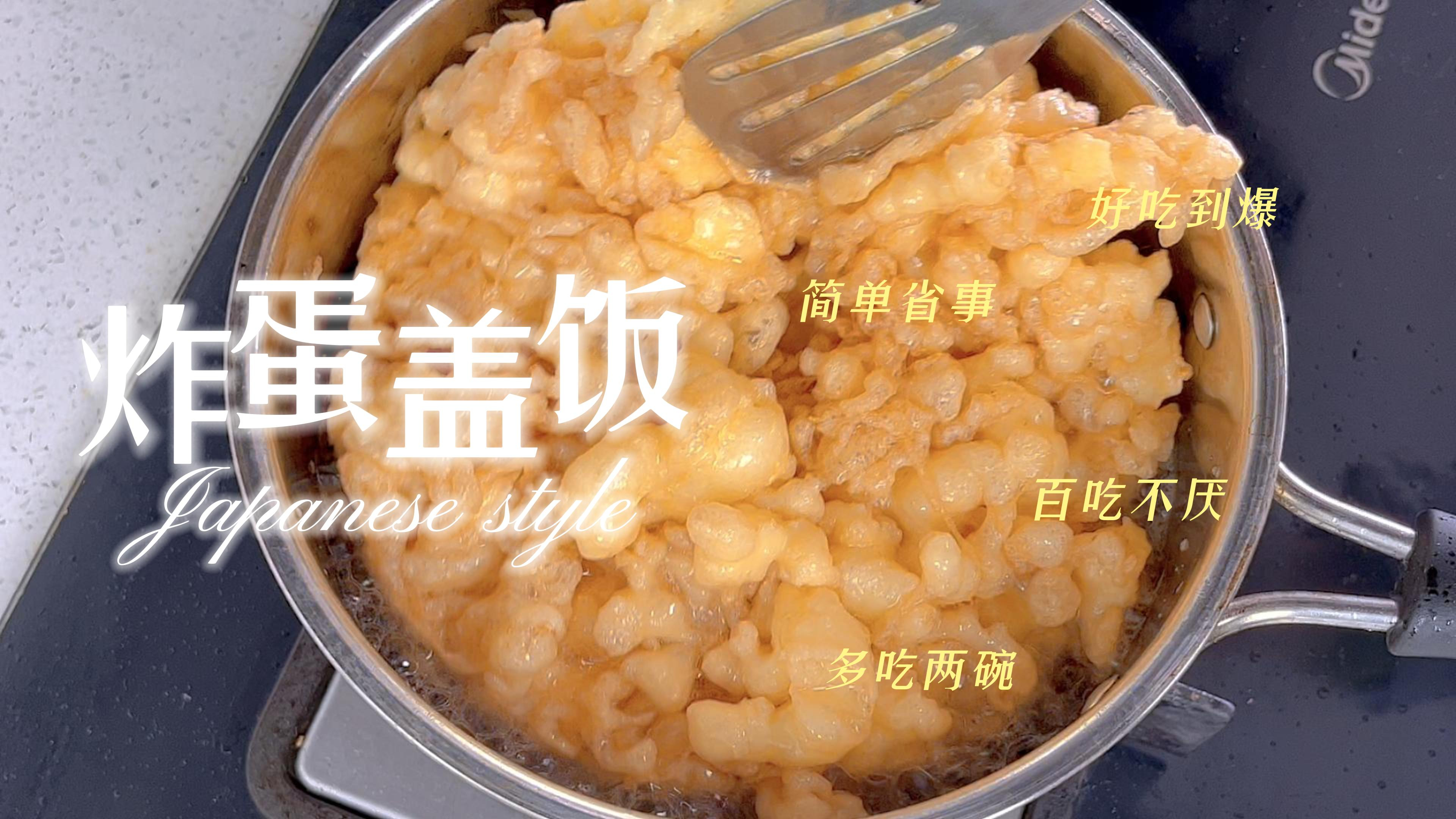 “香迷糊”的盖浇饭做法，只要几个鸡蛋+番茄，一勺一勺停不来