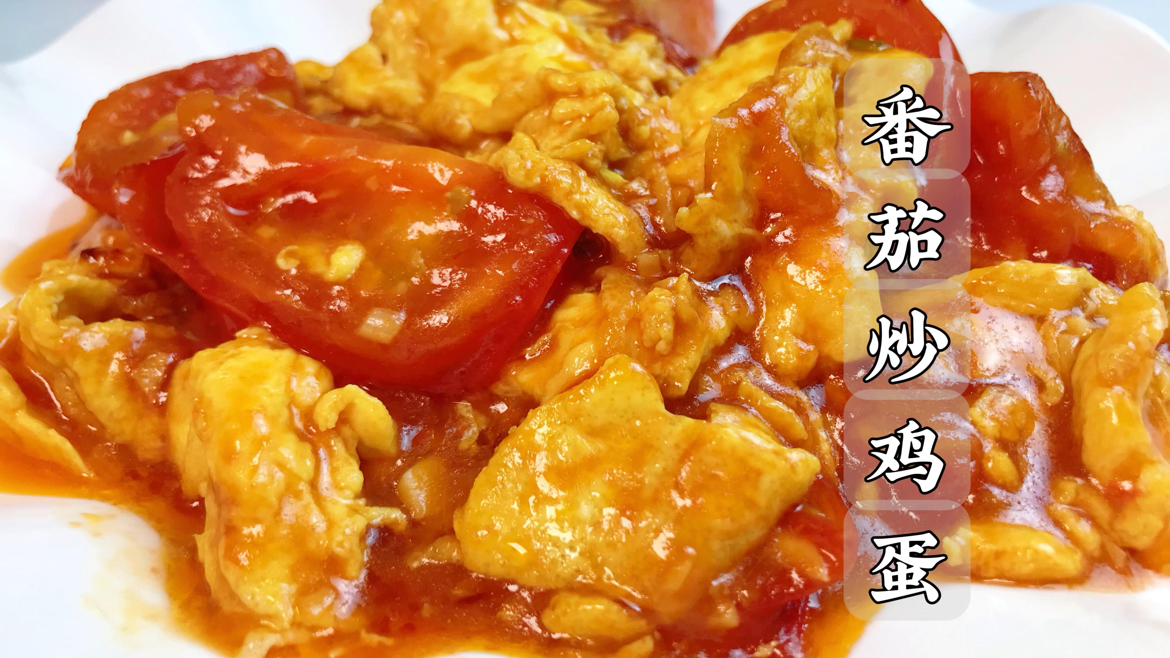 简简单单的番茄炒蛋,想要做得很好吃也是需要点水平的～