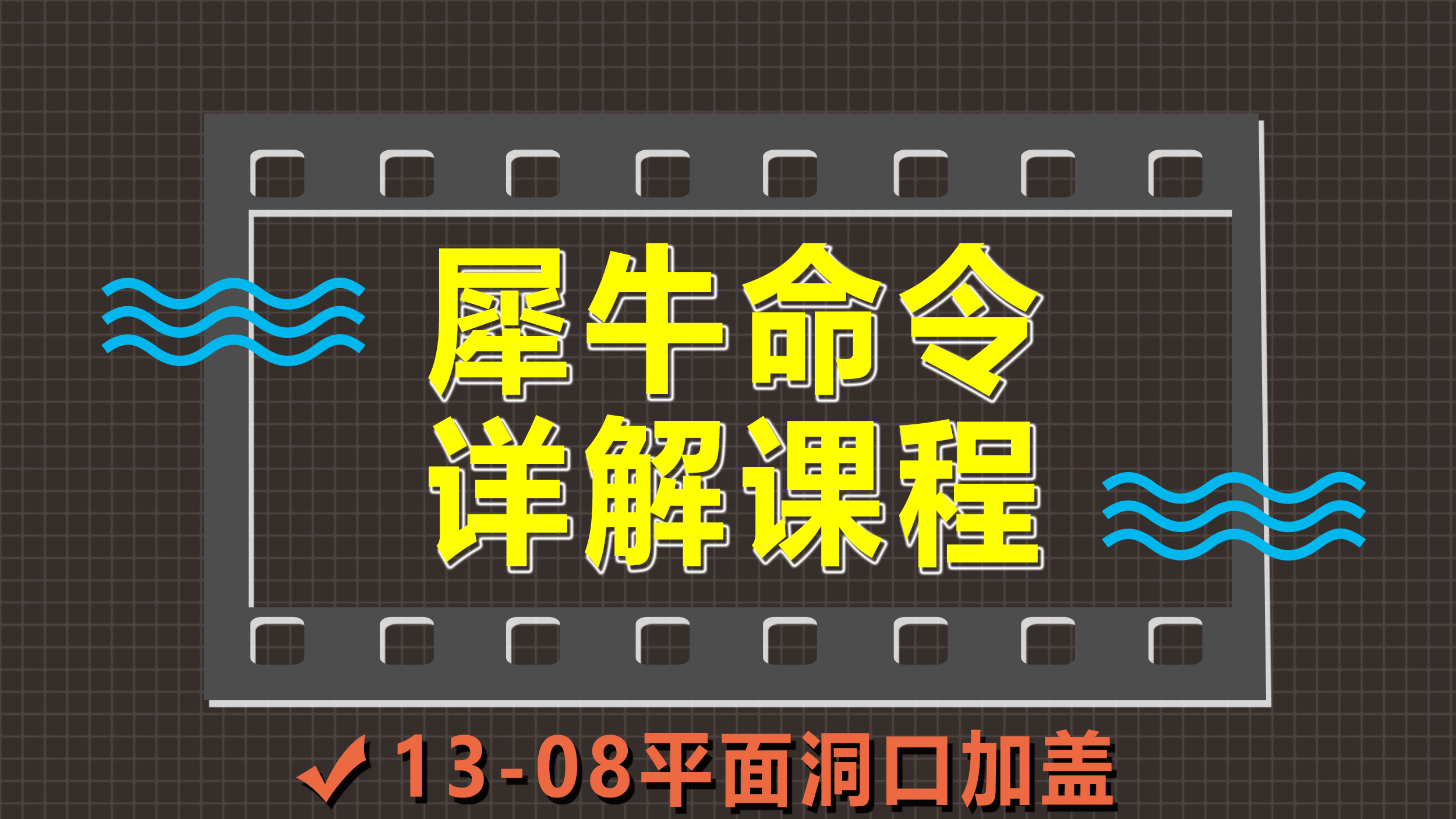 [图]Rhino 犀牛命令工具操作详解课程13-08平面洞口加盖 Cap