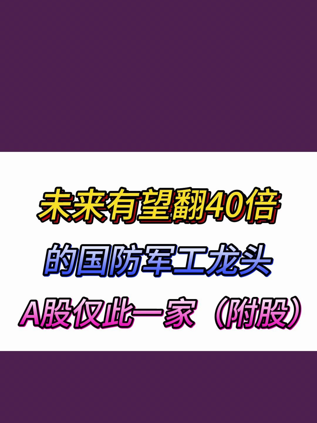 未来有望翻40倍的,国防军工龙头,a股仅此一家(附股)