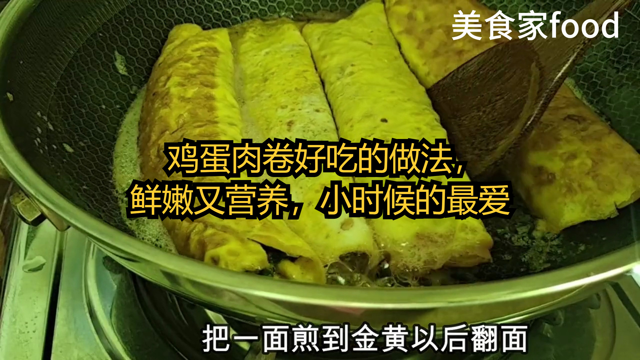 鸡蛋肉卷好吃的做法,鲜嫩又营养,小时候的最爱