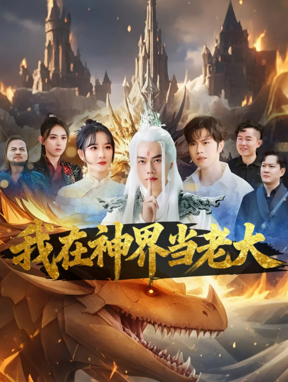 我在神界当老大封面图