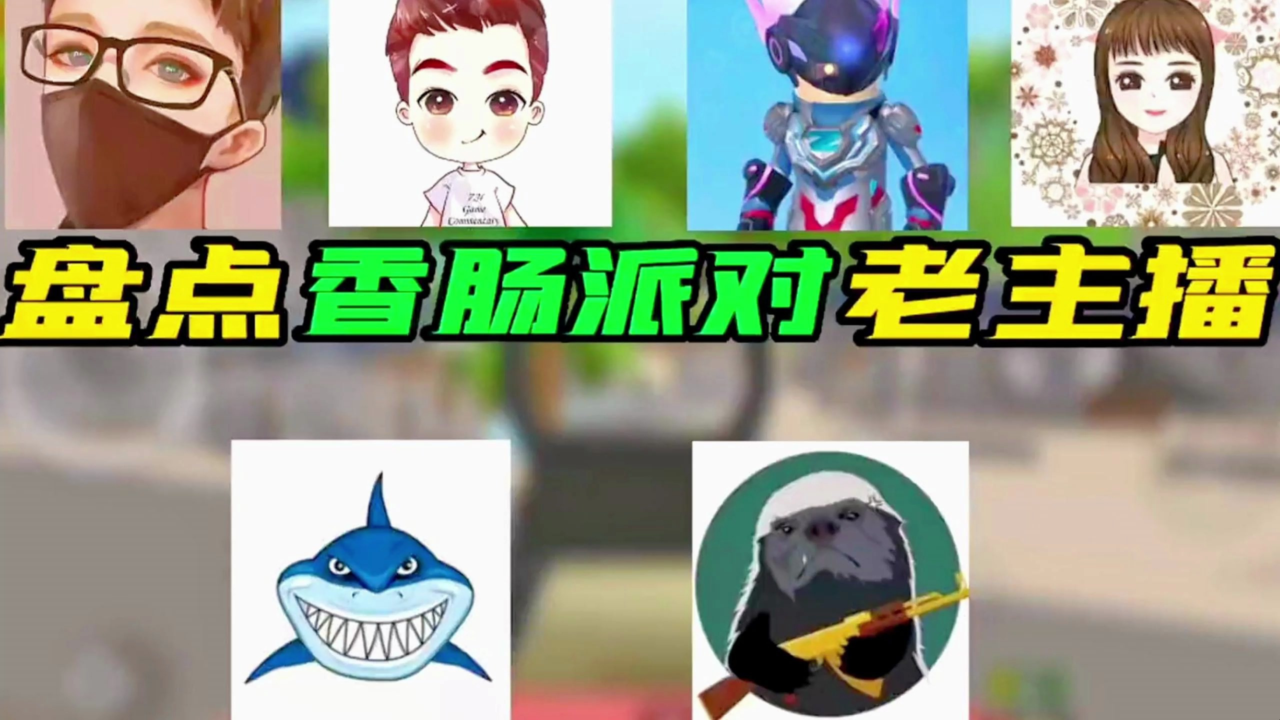 香肠派对:你还记得这些老主播吗?哪一位是你最早知道的?