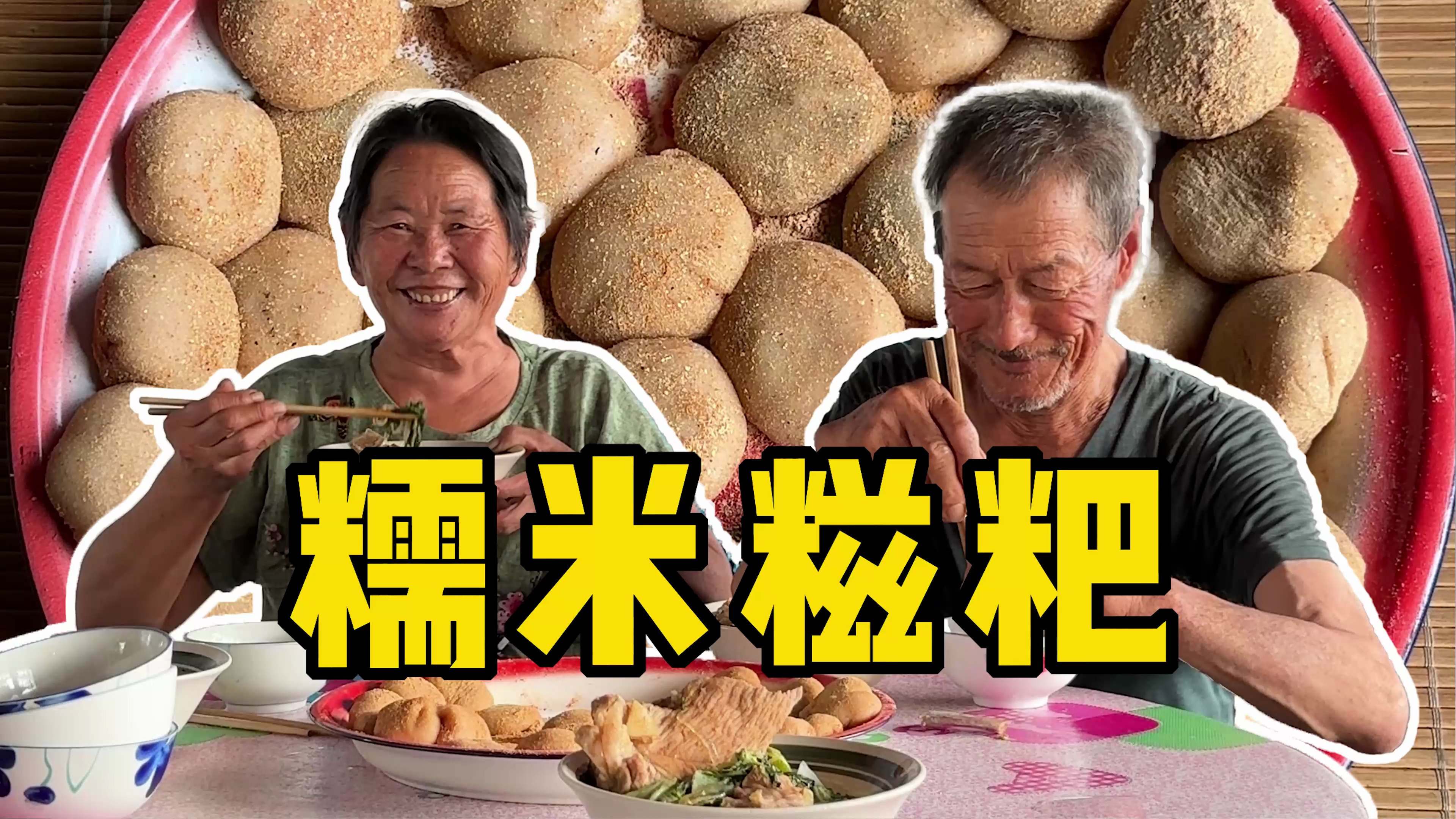 姥姥姥爷又上山采枣了,回来做的年糕团,饿了吃的真香