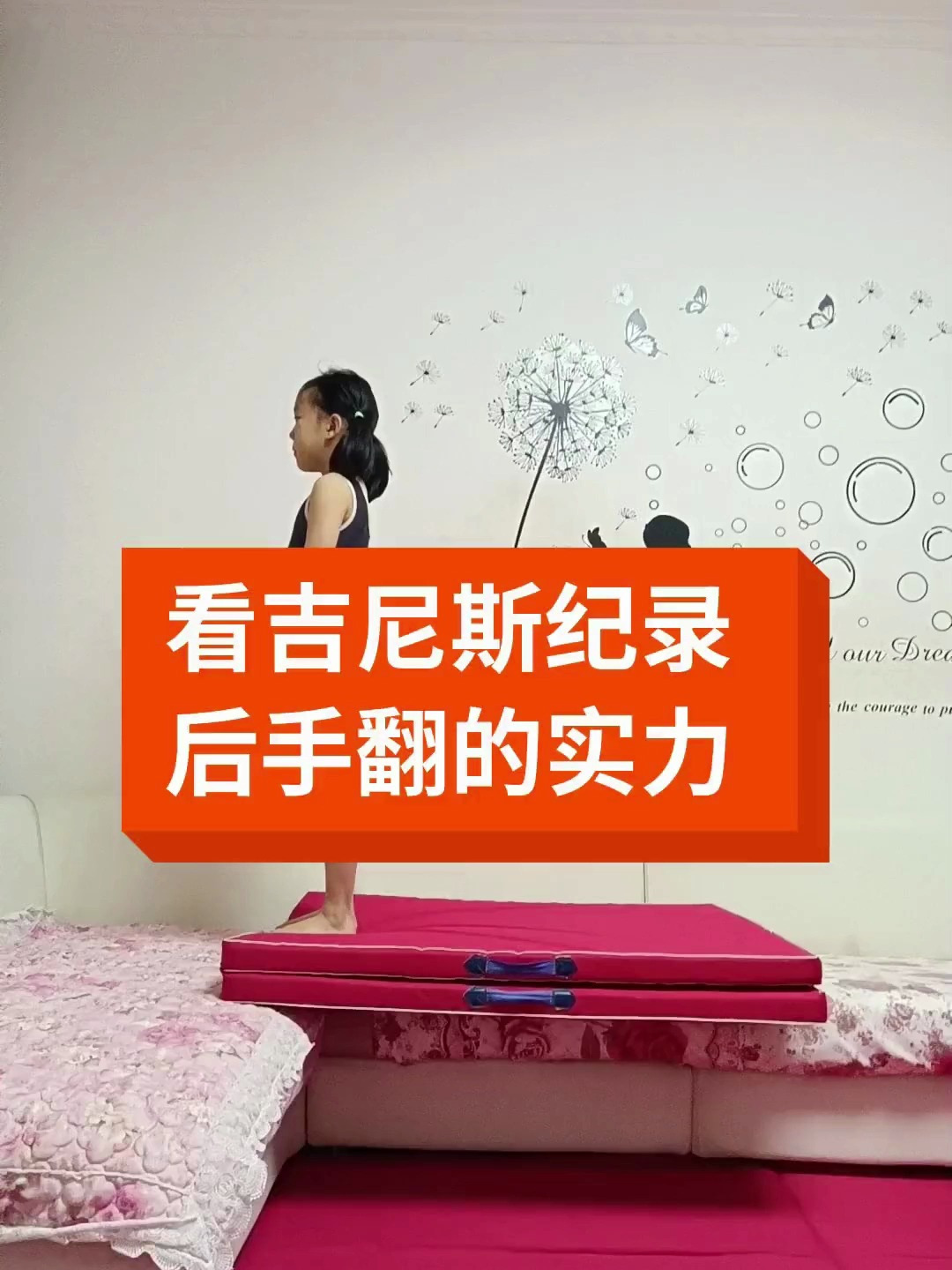 吉尼斯纪录后手翻李佳敏 实力行不行