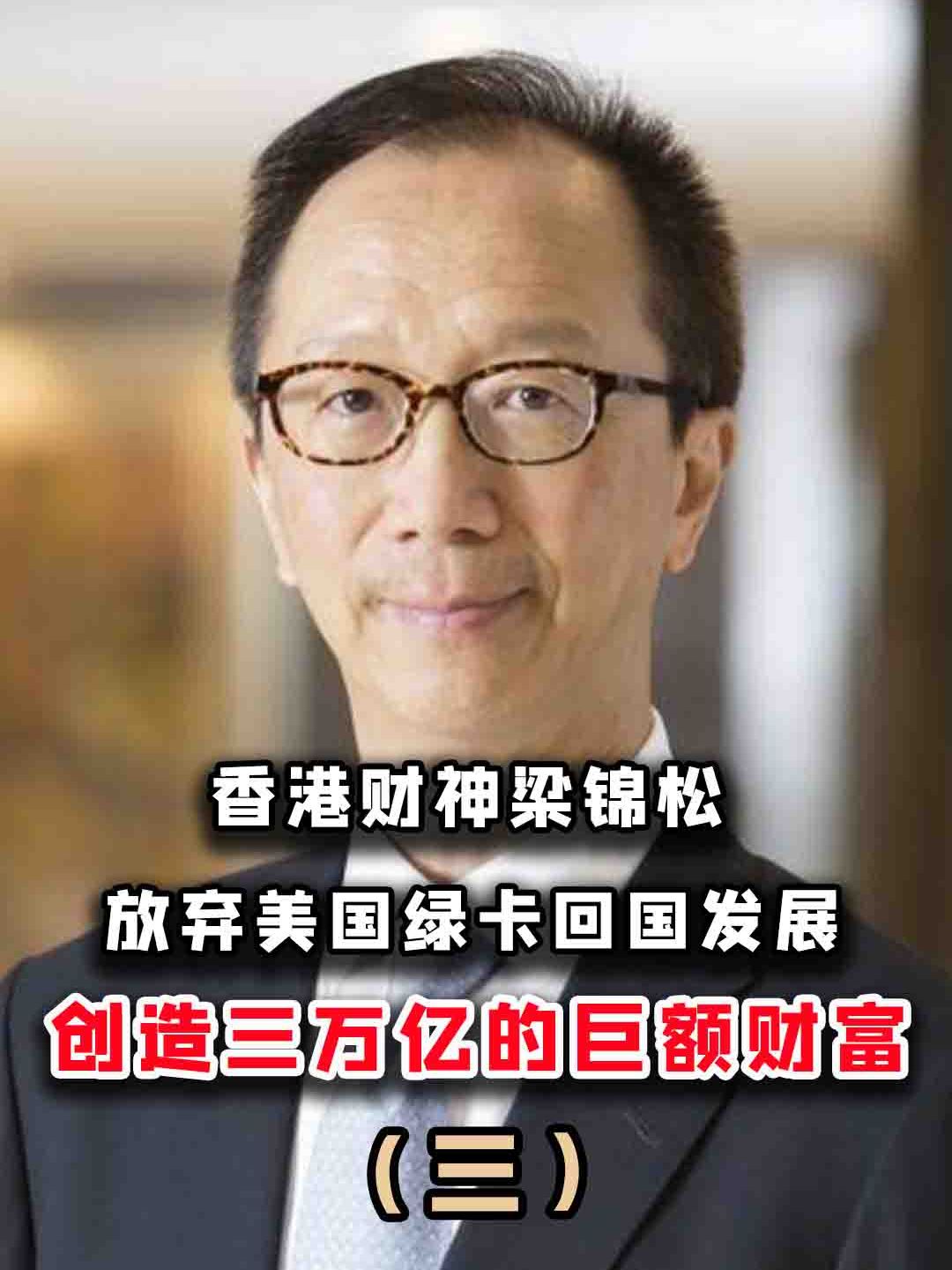 香港财神梁锦松:放弃美国绿卡回国发展,创造三万亿的巨额财富!