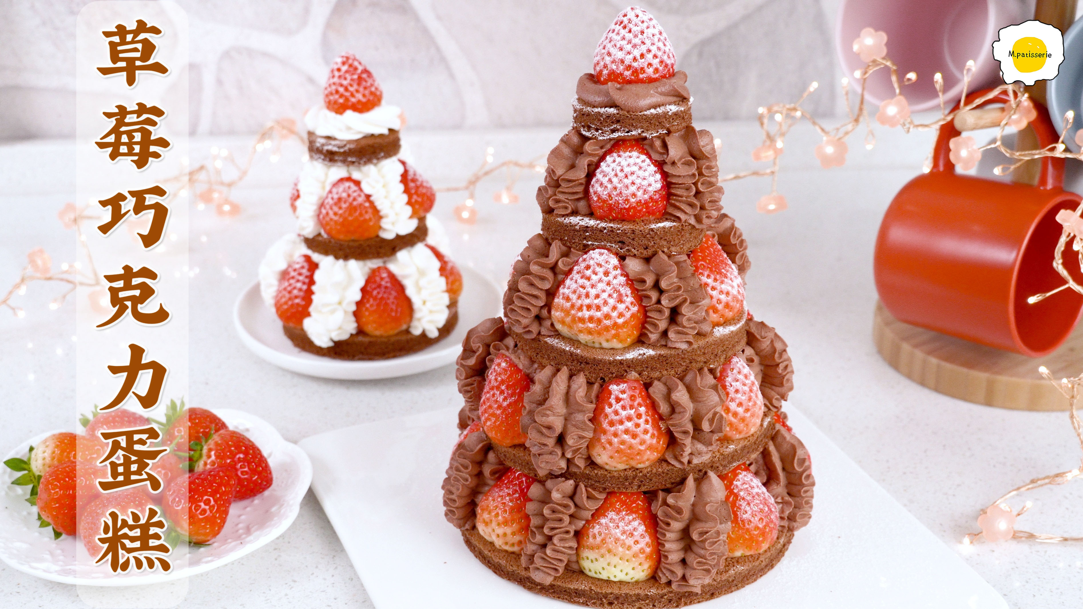 草莓巧克力圣诞树蛋糕——超大号草莓塔!