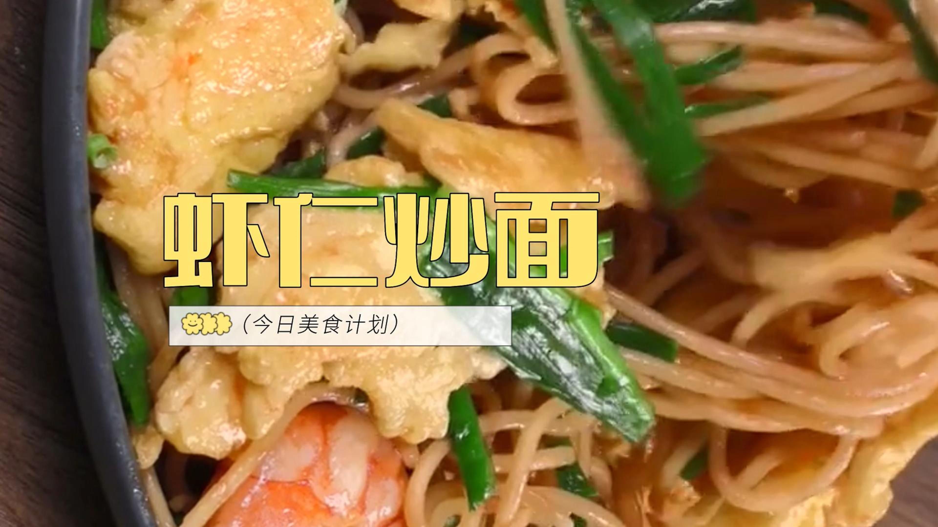虾仁炒面,香喷喷的,好吃到停不下来