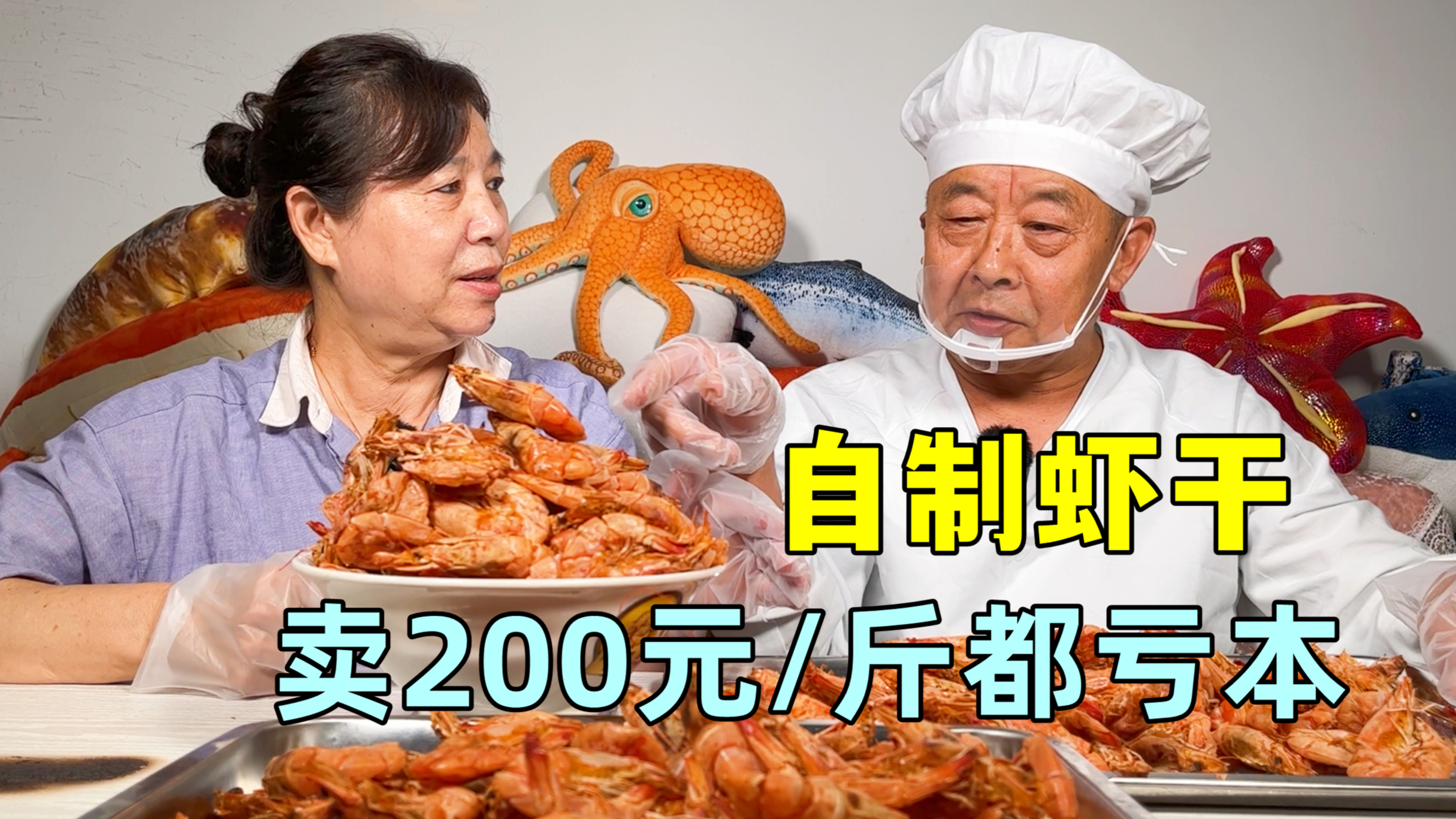 大爷用10斤活虾做虾干，卖200元一斤都亏钱