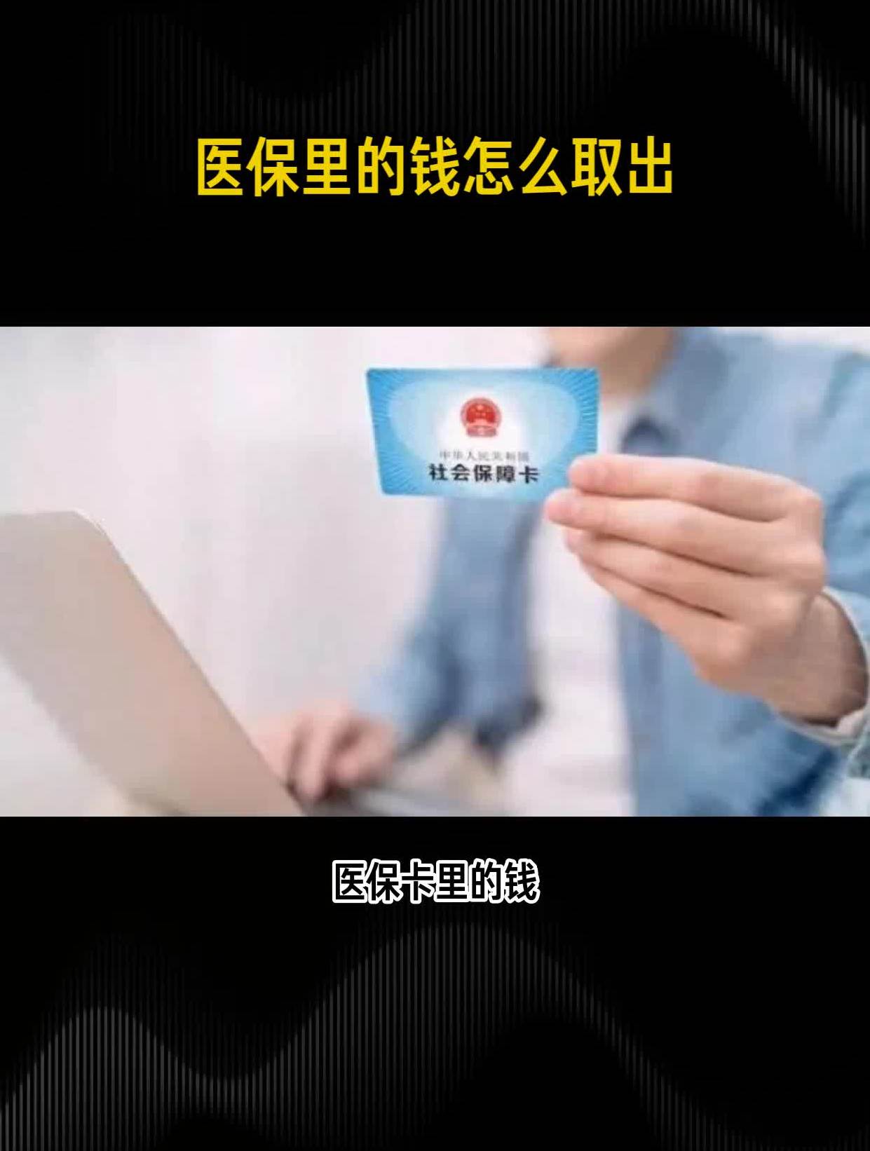 慈溪最新的医保账户的钱怎么取现方法分享(慈溪医保里面的钱怎么提现教程)