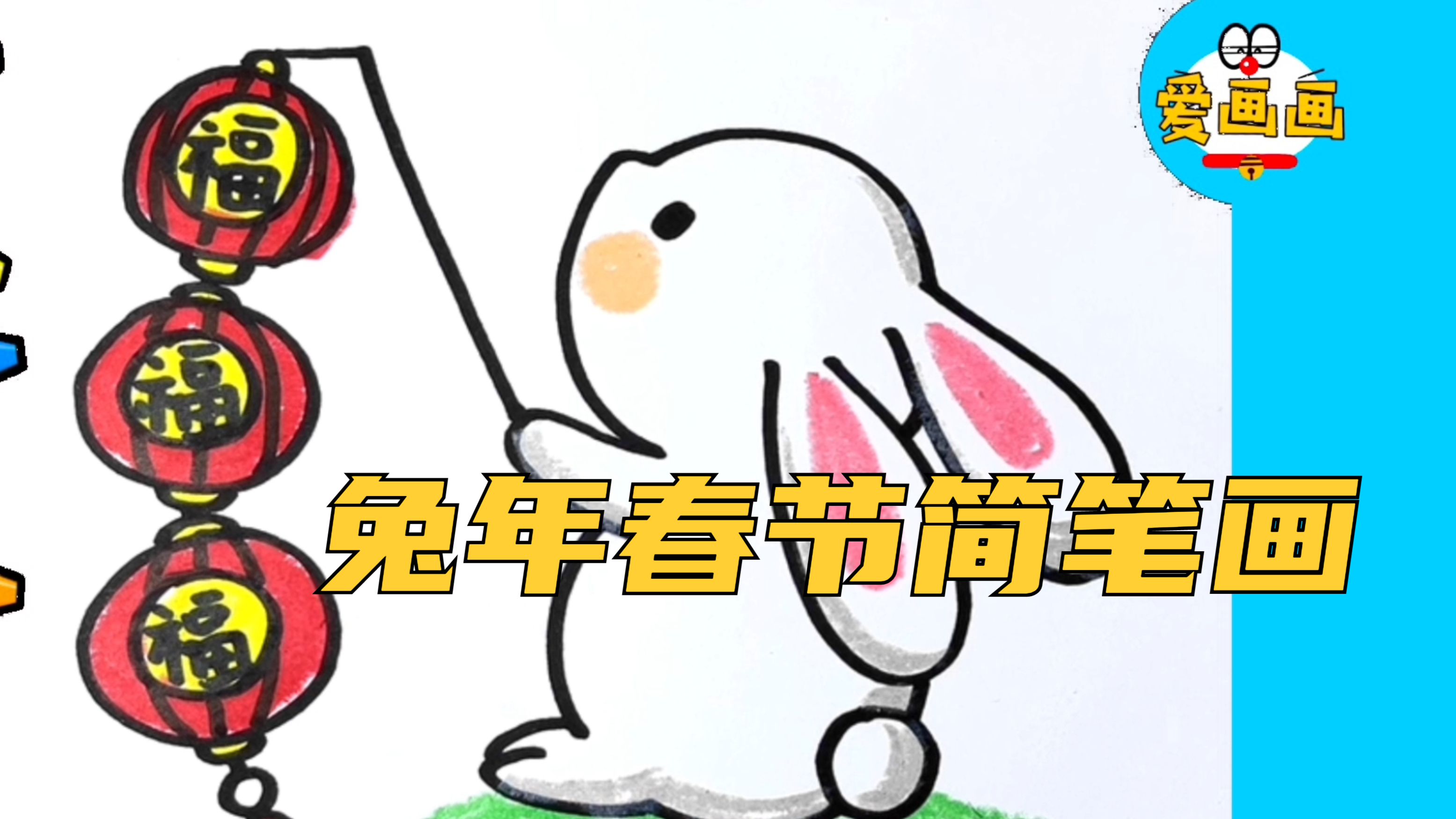 兔年简笔画:兔子到,福气到,画个小白兔祝大家新年快乐