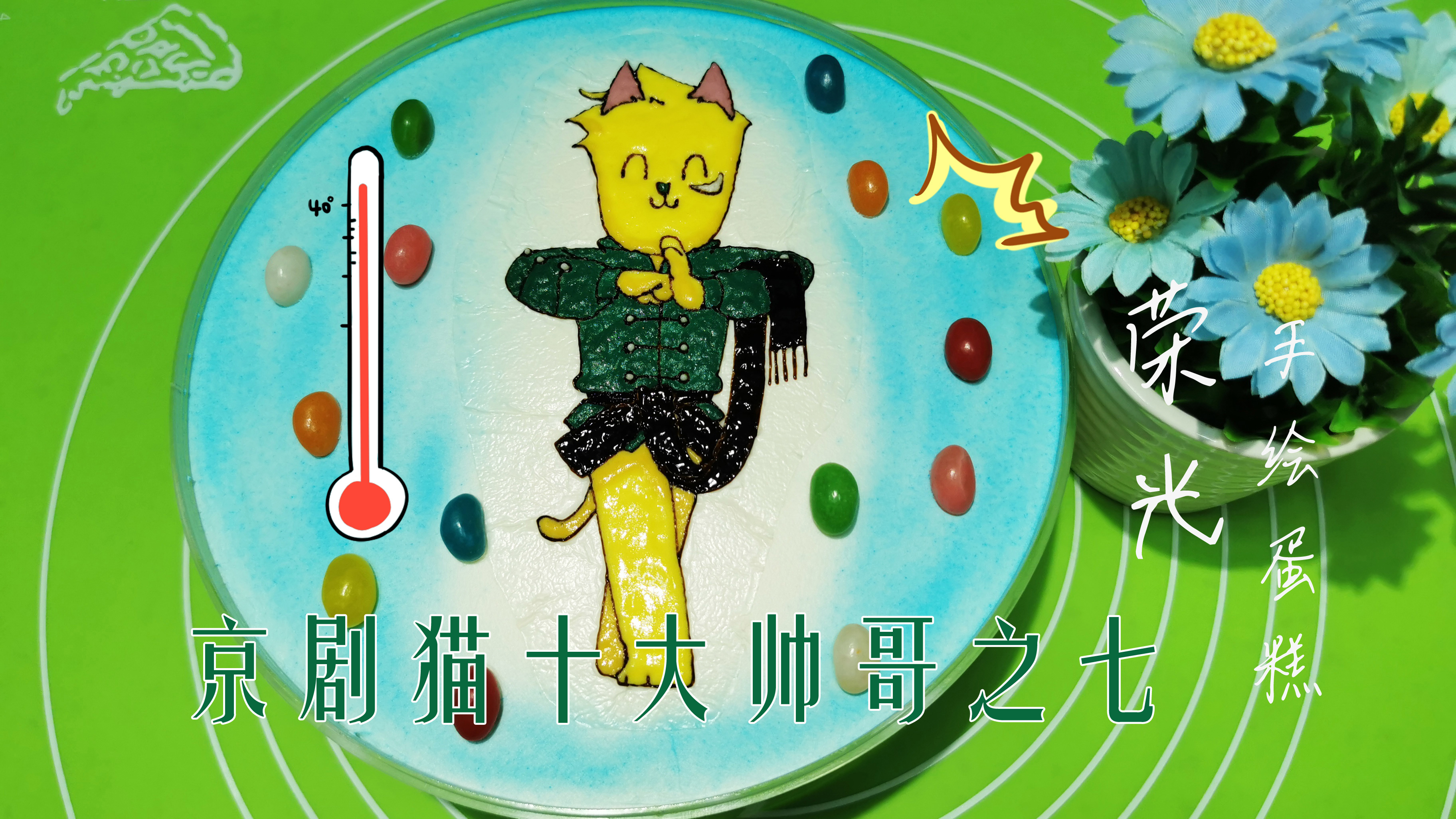京剧猫十大帅哥之7:荣光 手绘蛋糕
