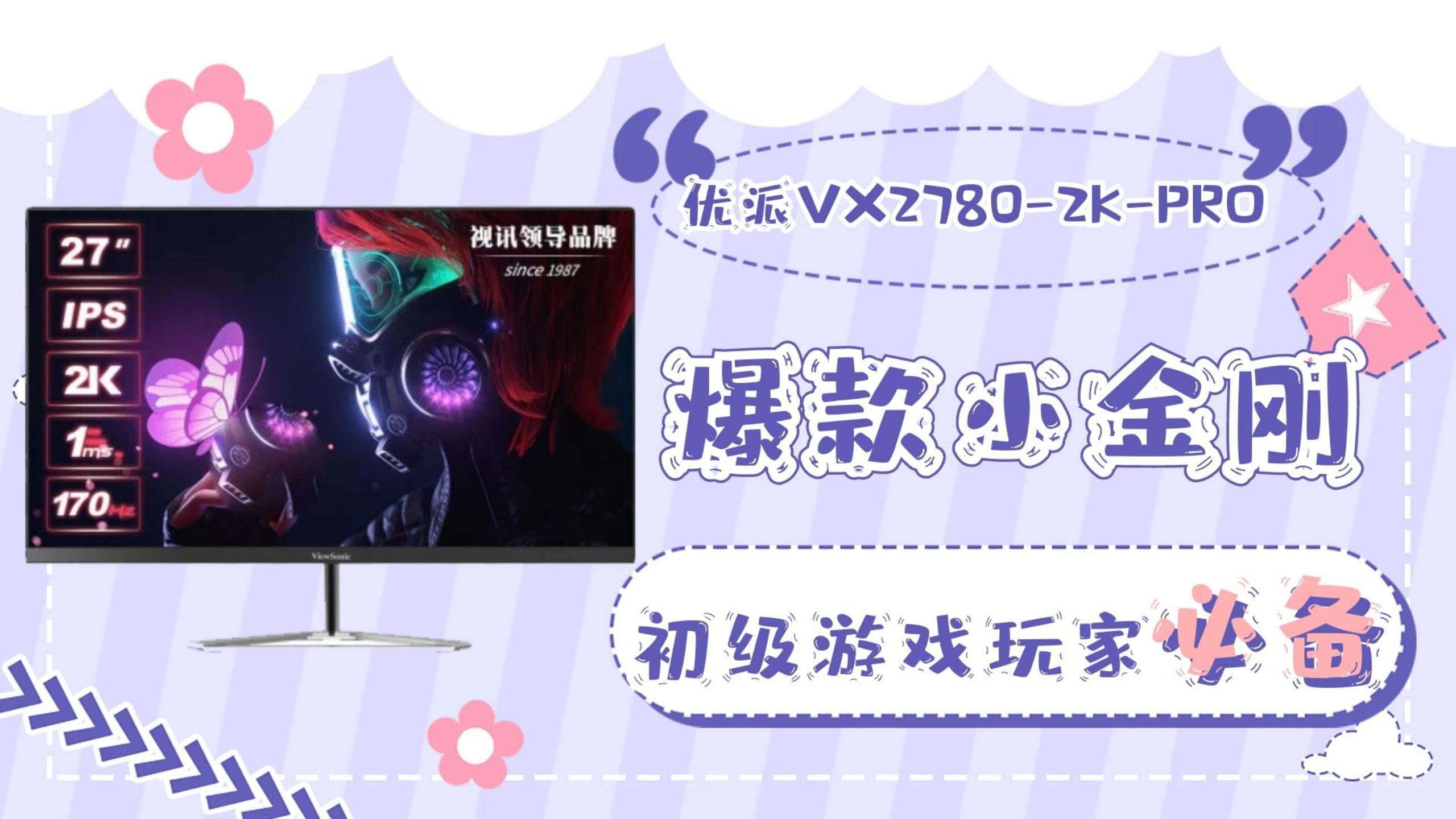 电竞显示器千元性价比 用实测告诉你优派这款更值得买