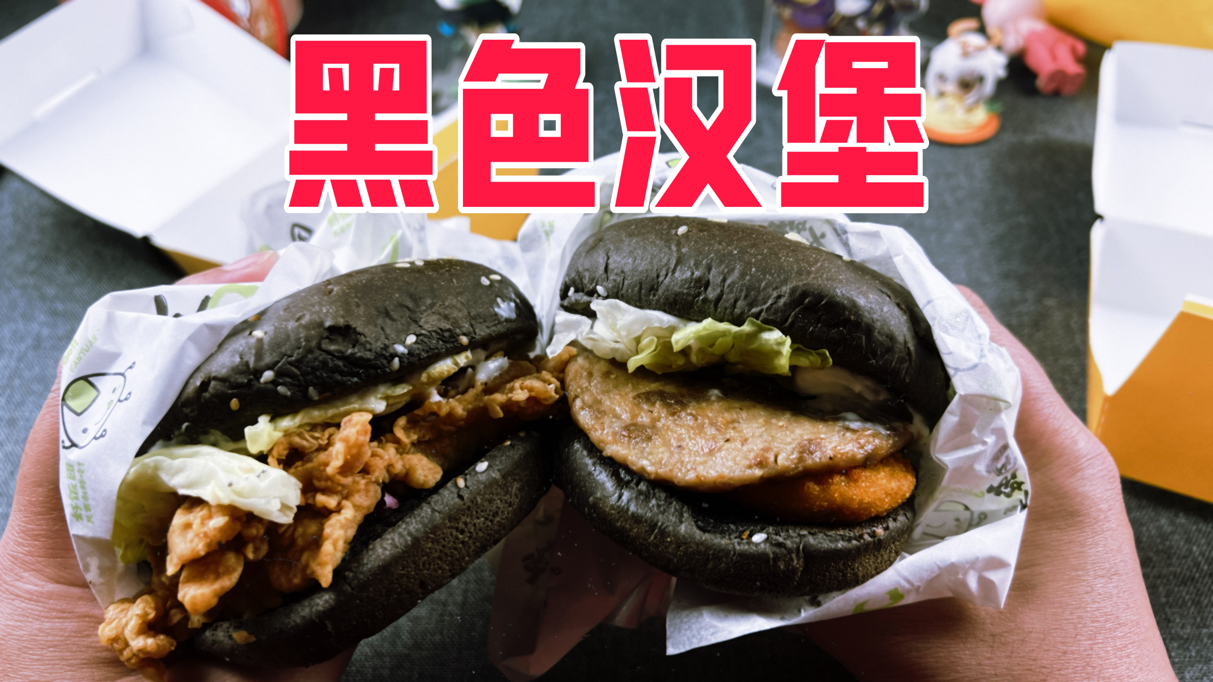 只花21元点了两个黑色的汉堡,味道会好吃吗?