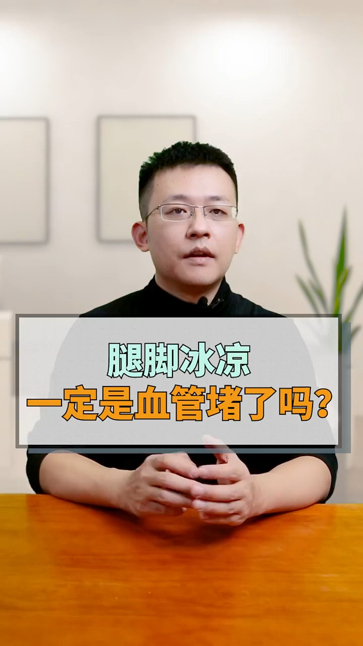 腿脚冰凉,这一定是血管堵了吗?