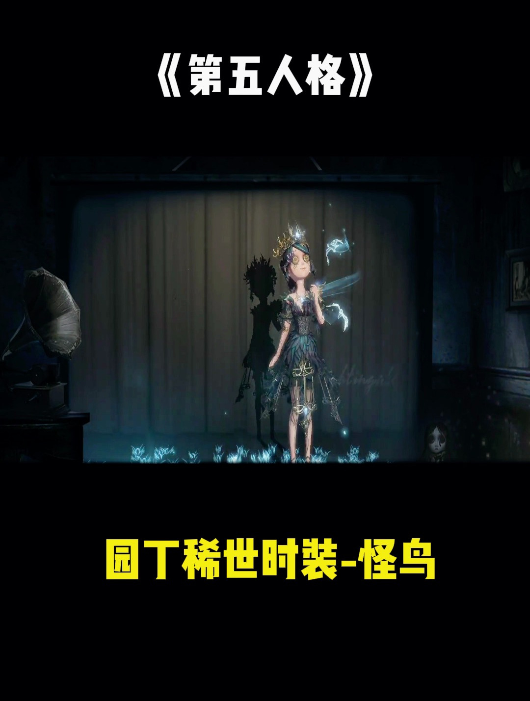 第五人格:园丁稀世时装-怪鸟