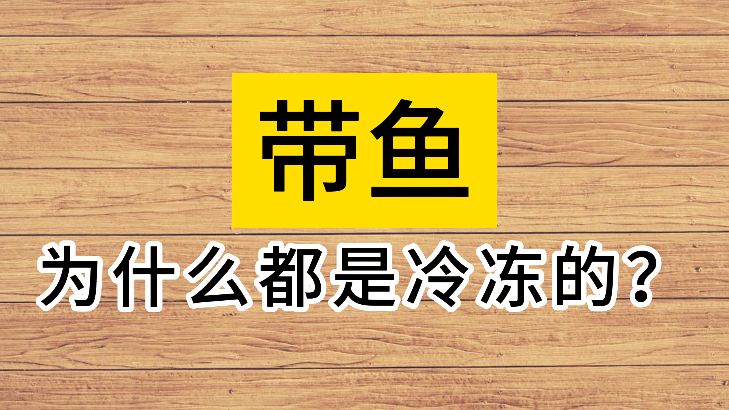 市场上售卖的带鱼为什么都是冷冻的?