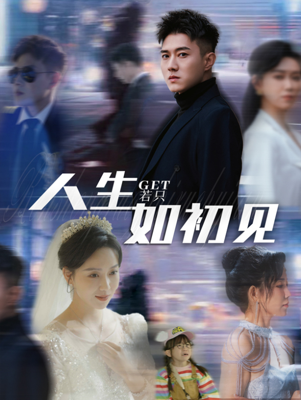 人生若只如初见