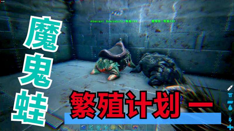 方舟生存进化死活不愿意交配的魔鬼蛙您见过吗
