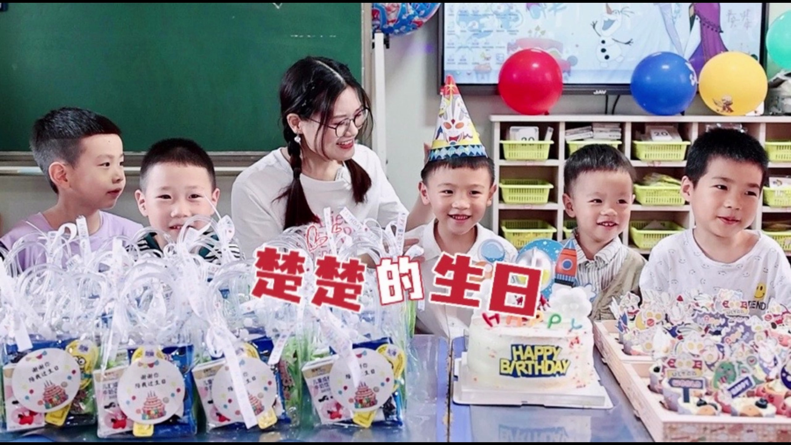 在幼儿园毕业前，给楚楚在幼儿园办一个生日派对！楚楚，生日快乐