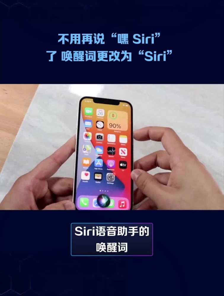 不用再说“嘿Siri”了 唤醒词更改为“Siri”,科技,互联网,好看视频