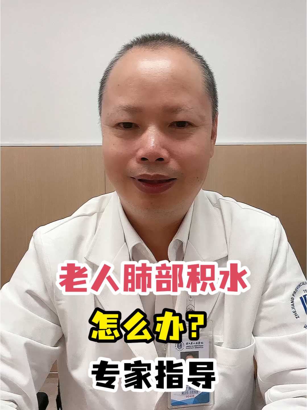 老人肺部积水怎么办?专家指导