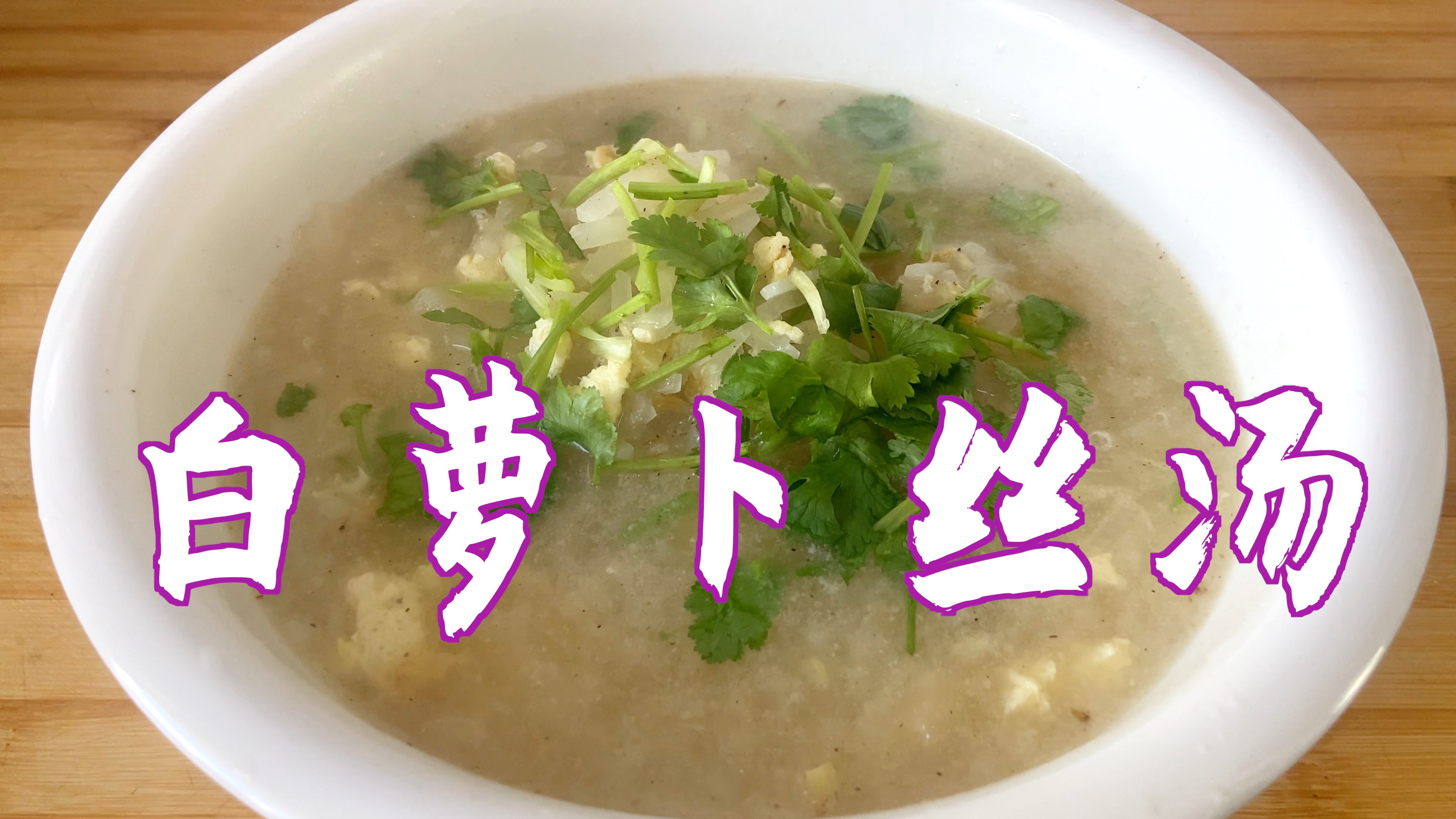 分享白萝卜丝汤的做法,汤鲜味美,好喝不油腻