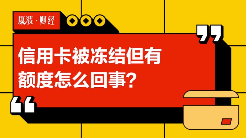 信用卡被冻结但有额度怎么回事?,财经,投资,好看视频