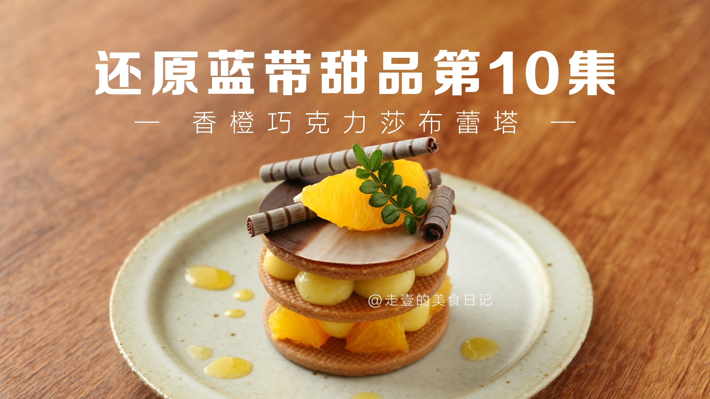 还原蓝带甜品第10集-香橙巧克力莎布蕾塔