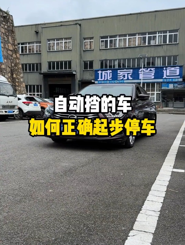 自动挡正确起步和停车图片