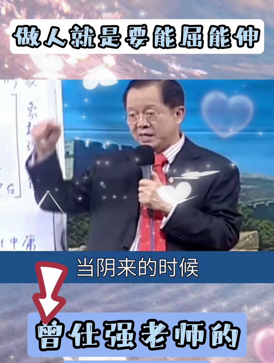 曾仕強:做人就想太極要平衡,能屈能伸!