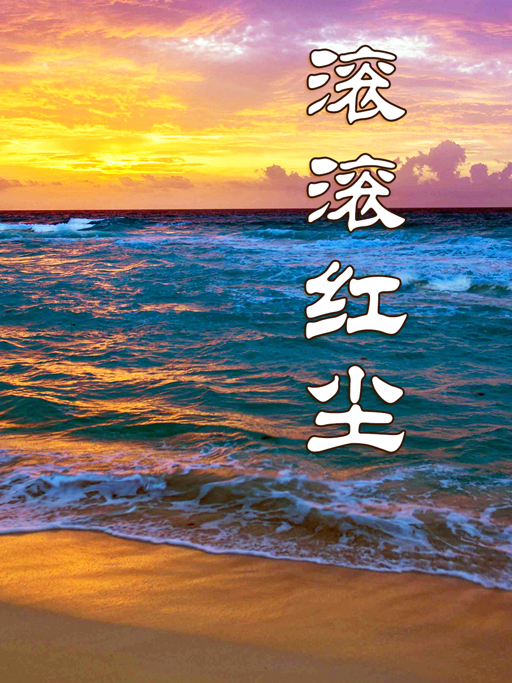 老歌《滚滚红尘》,萨克斯音色低沉磁性,如细雨洒落温柔而沧桑!