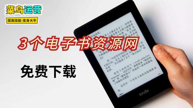 [图]介绍3个免费电子书籍下载网站，资源丰富种类多，干货满满