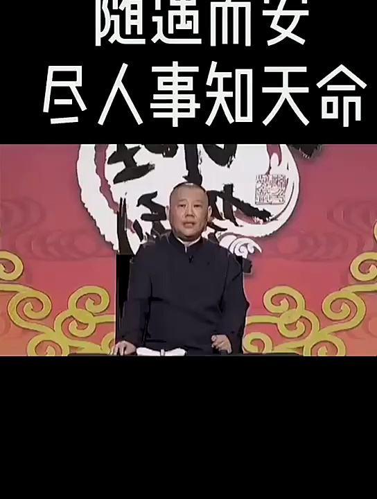 盡人事聽天命,隨遇而安