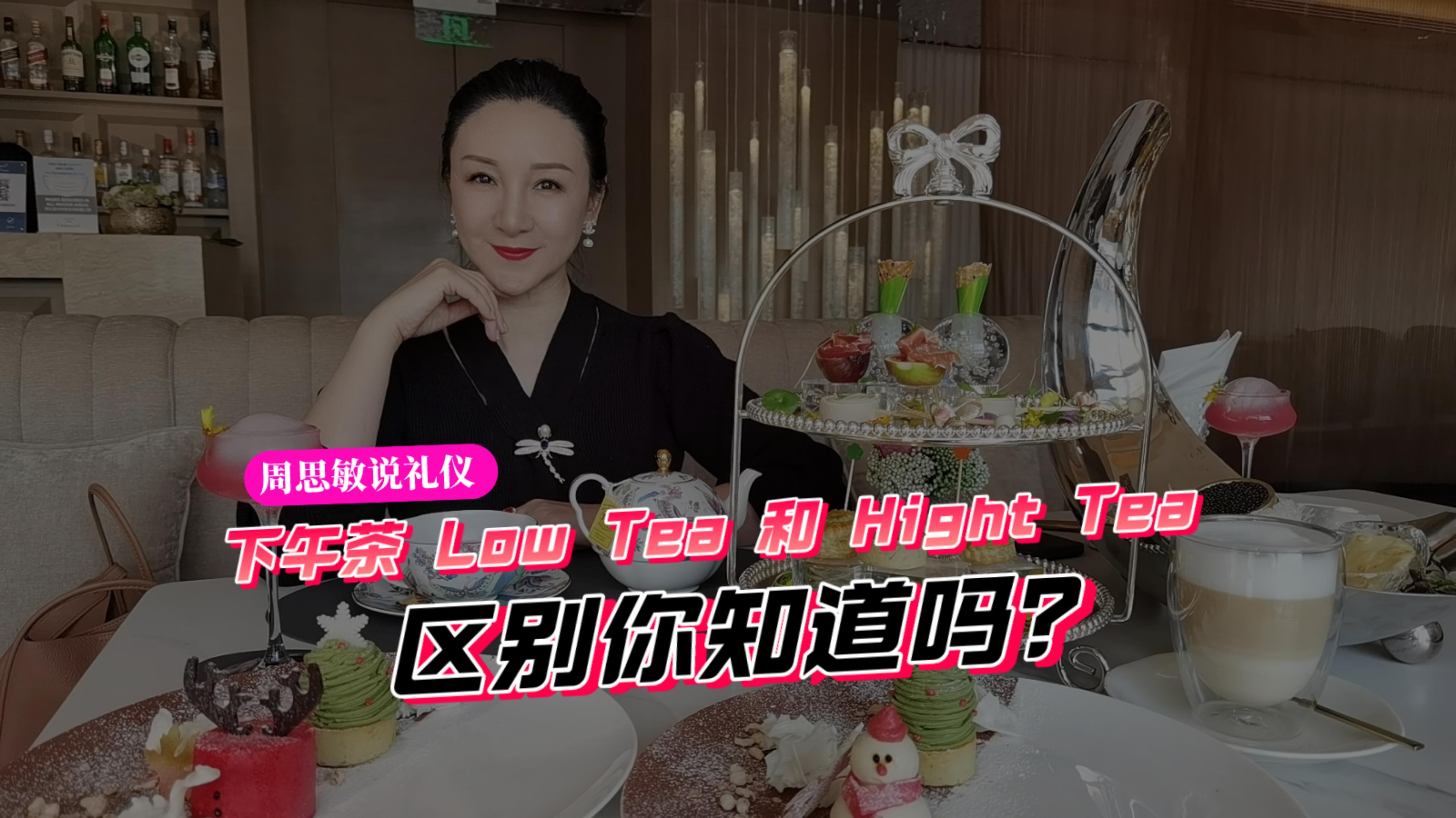 周思敏说礼仪:英式下午茶Low Tea 与Hight Tea 的区别你知道吗?