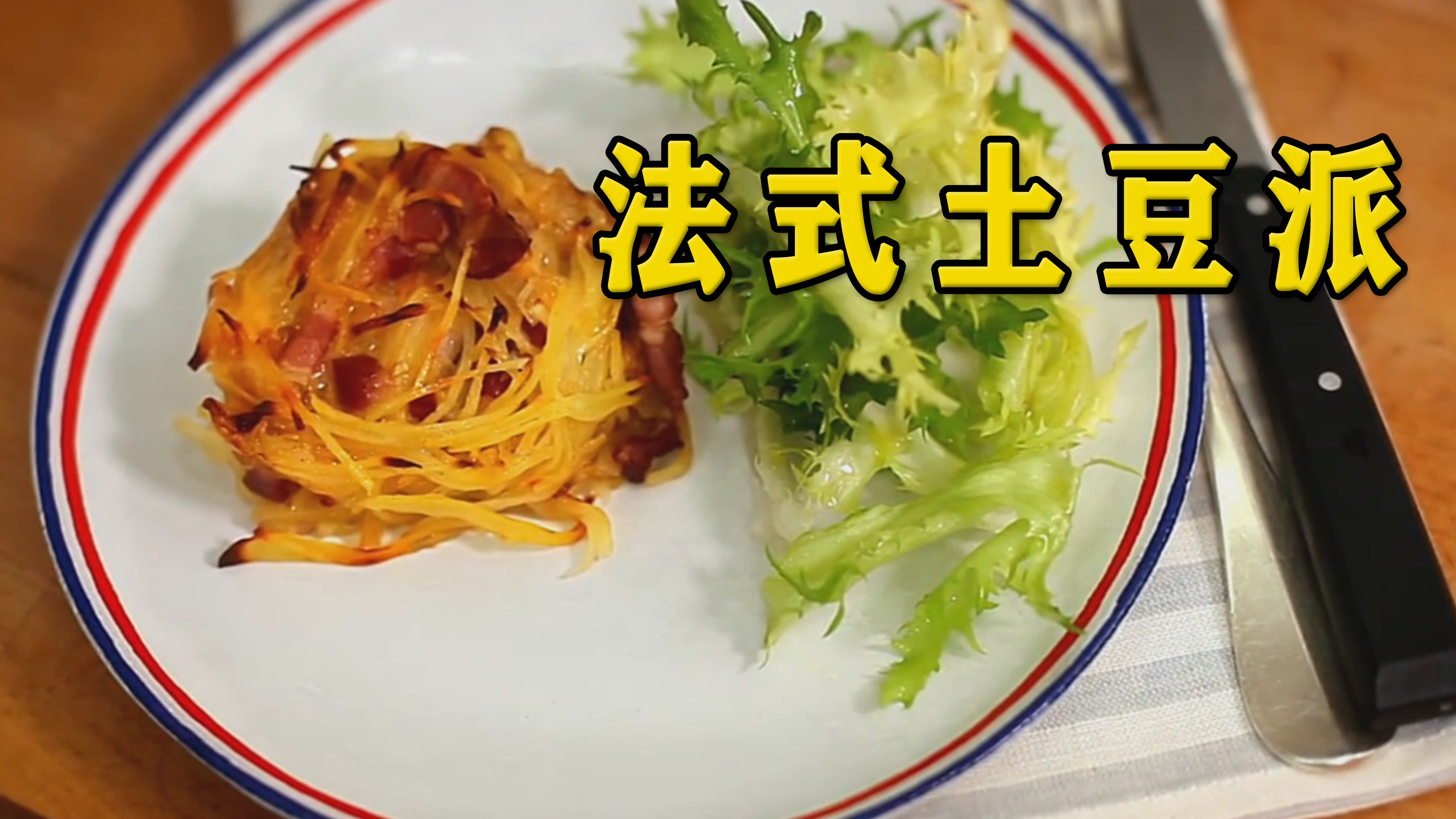 经典法式土豆派,巴黎小姐姐手把手教你做法餐
