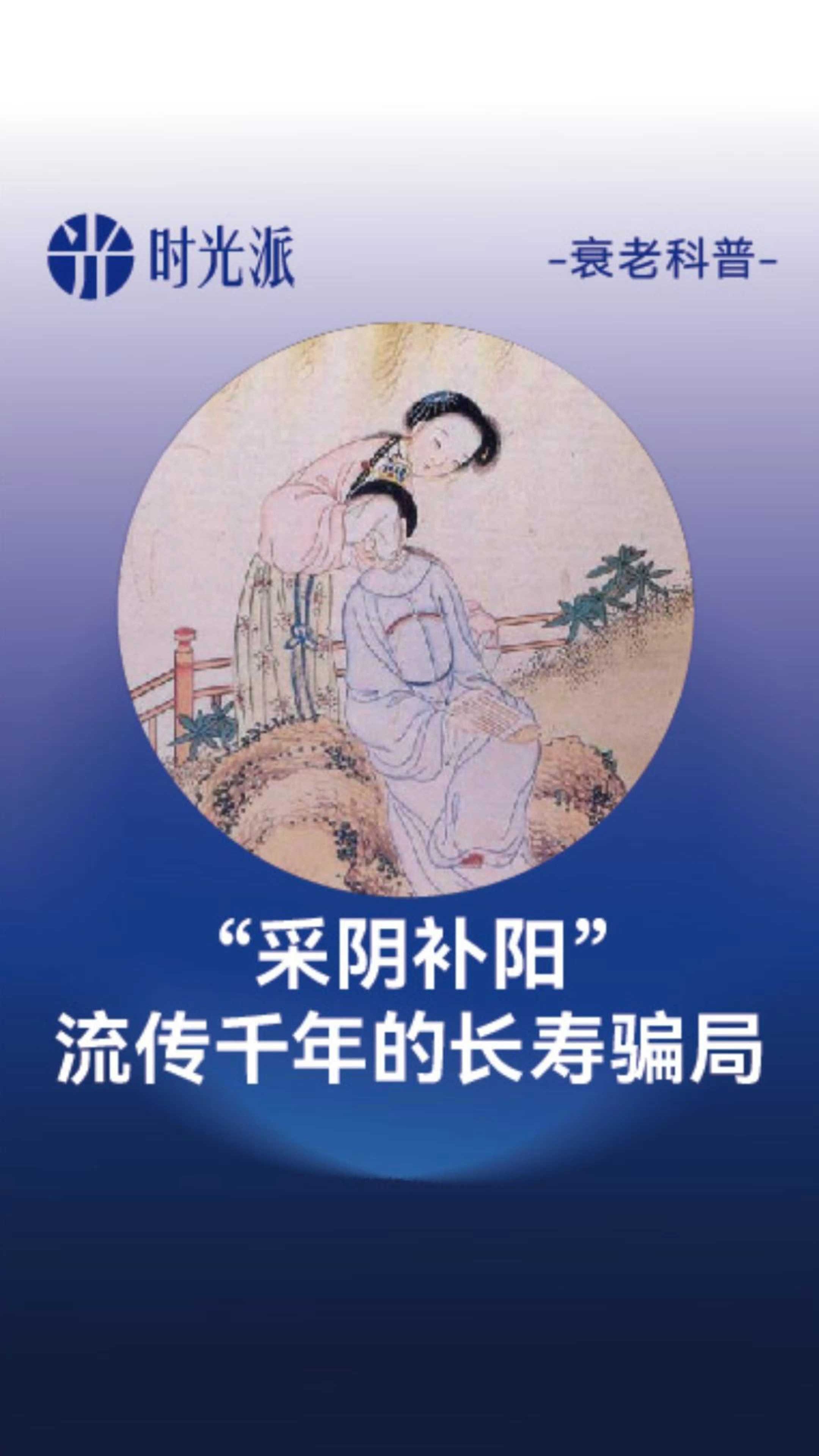 "采阴补阳"以长寿为名,有科学依据吗?看完这个视频,纵情去爱吧