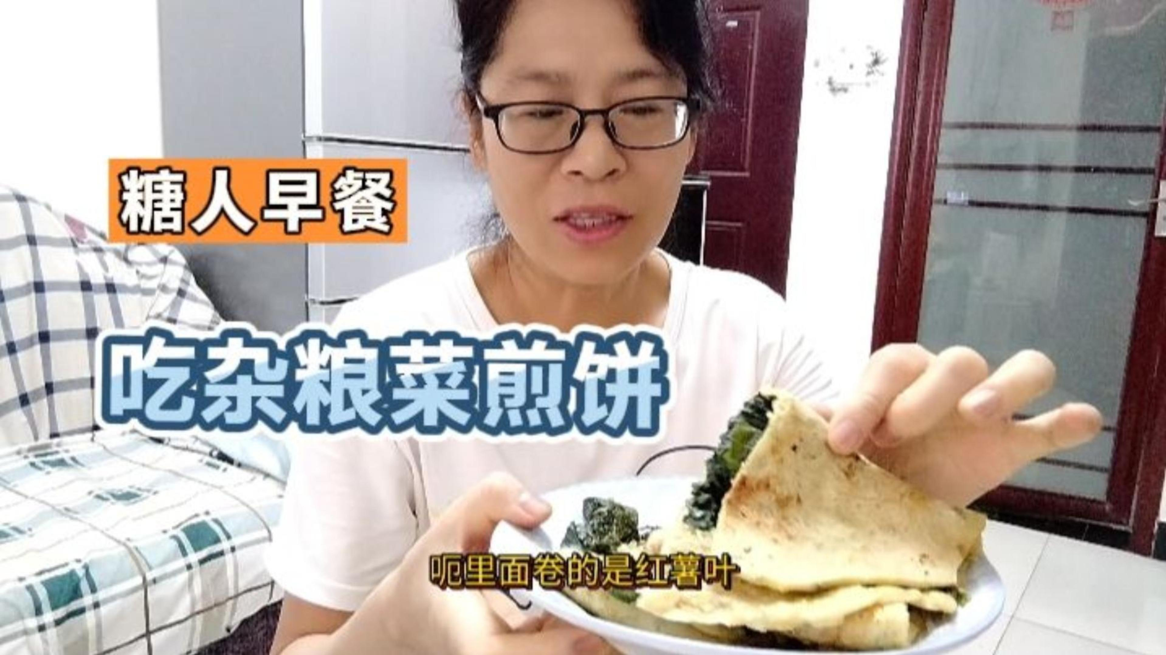 糖人早餐烙的杂粮菜煎饼吃了半块86克,吃前5.5,看餐后血糖高低